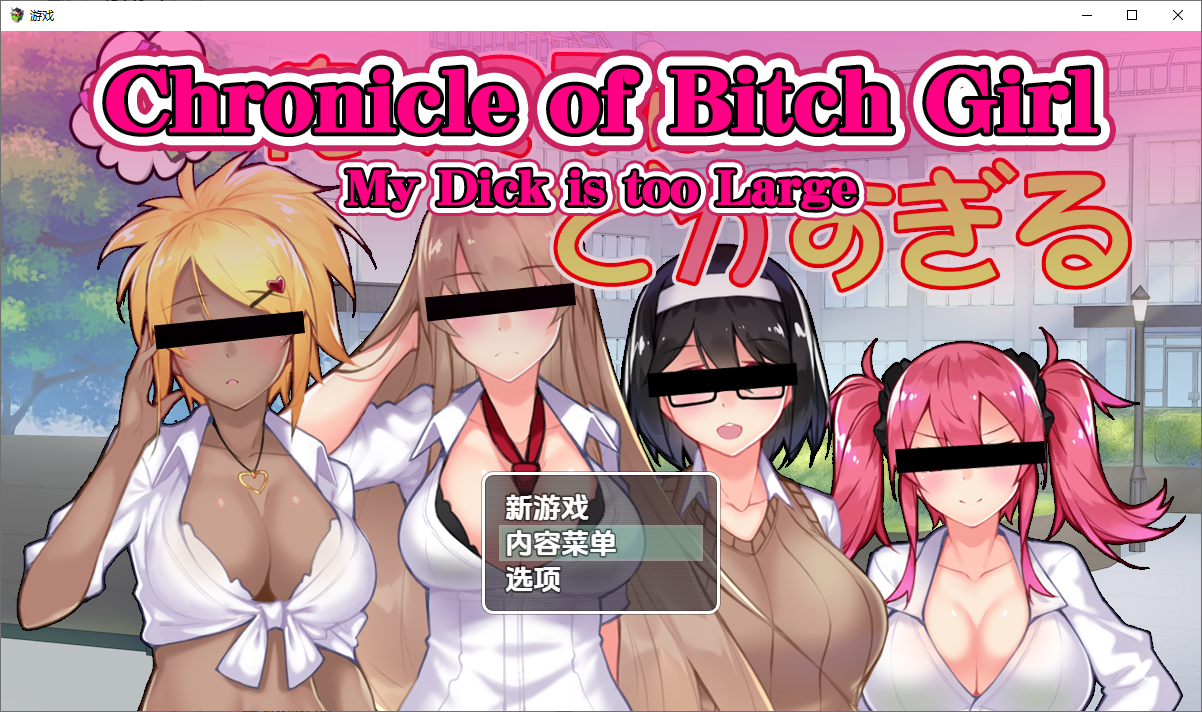 RPG/汉化丨 我的鸡鸡太大了/Chronicle of Bitch Girl 1.0 【20250704】 游戏截图 2