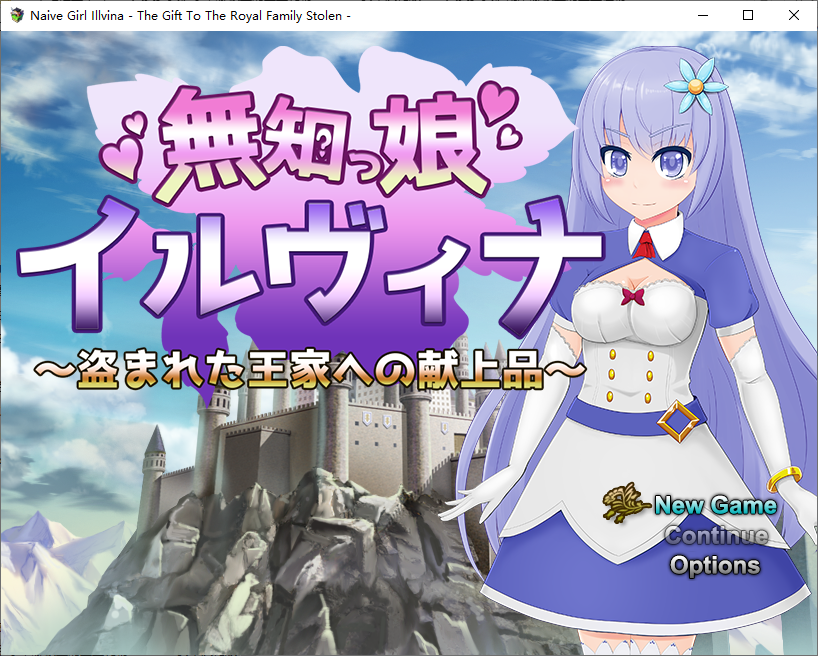RPG/汉化丨 天真少女伊尔维娜被盗的王室礼物/無知っ娘イルヴィナ~盗まれた王家への献上品~ 1.0 【20250703】 游戏截图 3