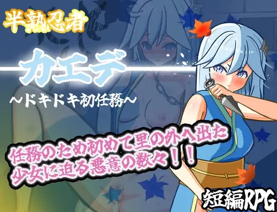 RPG/汉化丨半熟忍者枫 ～心跳加速的初任务～/半熟忍者カエデ～ドキドキ初任務～/AI汉化【20250703】 游戏截图 3