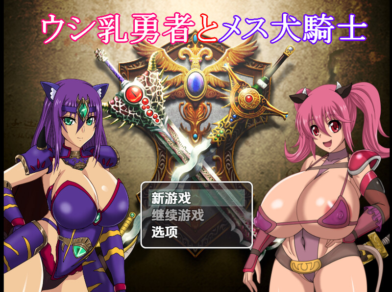 回合RPG/多P乱交/汉化丨奶牛英雄和母犬骑士(ウシ乳勇者とメス犬騎士)V1.0 内嵌AI汉化【20250710】 游戏截图 4