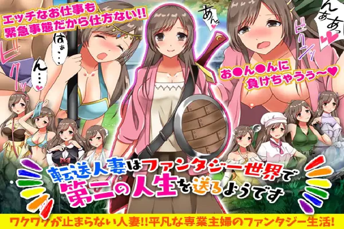 回合RPG/人妻奴仆/汉化丨转移的妻儿,仿佛在幻想世界里过着第二次人生(転送人妻はファンタジー世界で第二の人生を送るようです)V1.0 内嵌AI汉化【20250710】 游戏截图 1