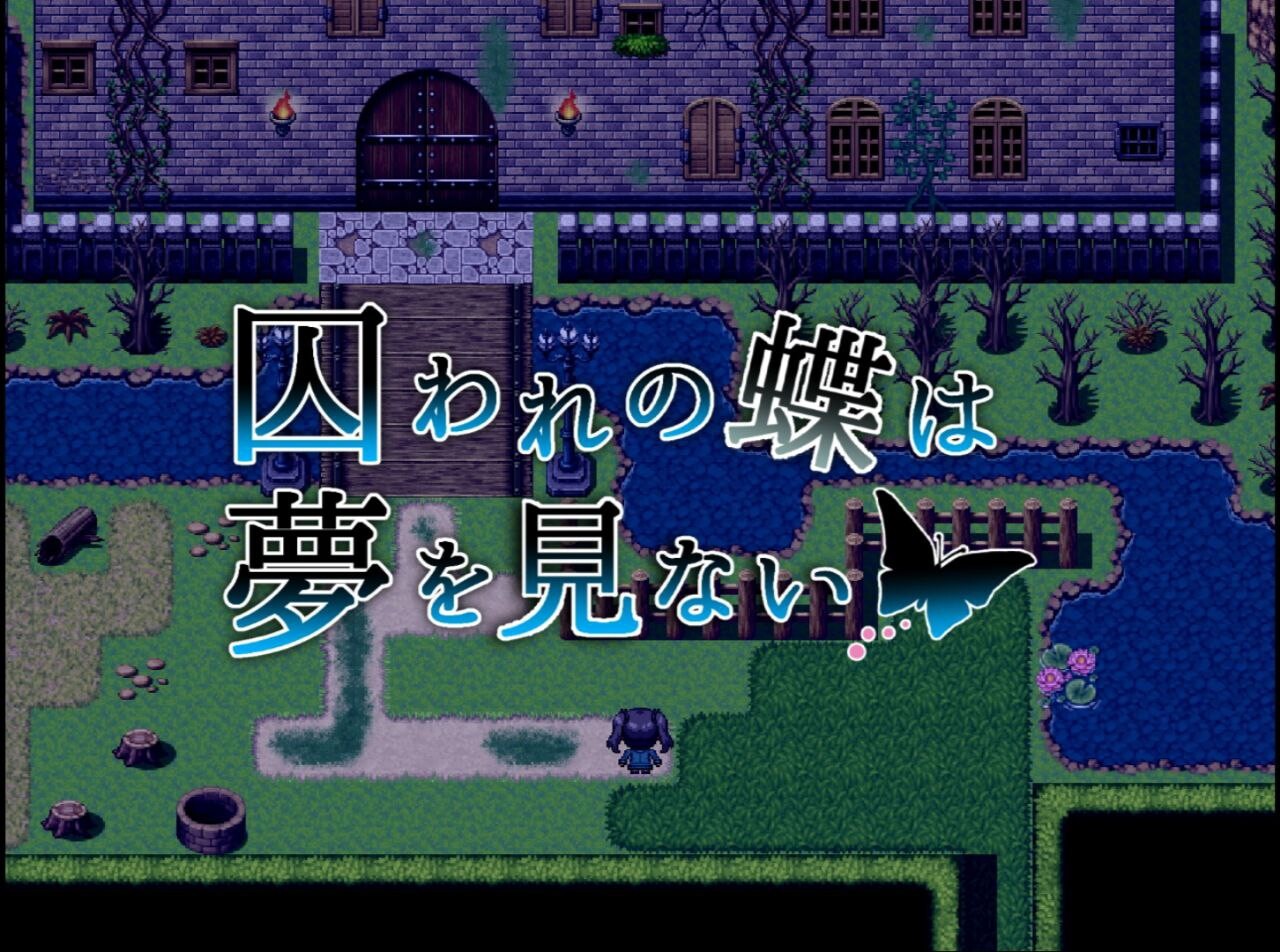RPG/汉化丨囚蝶无梦/囚われの蝶は夢を見ない  【20250710】 游戏截图 3