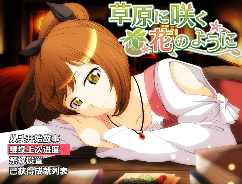 回合RPG/异种X/汉化丨就像草地上盛开的花朵（草原に咲く花のように）V1.0 内嵌AI汉化【20250709】 游戏截图 3