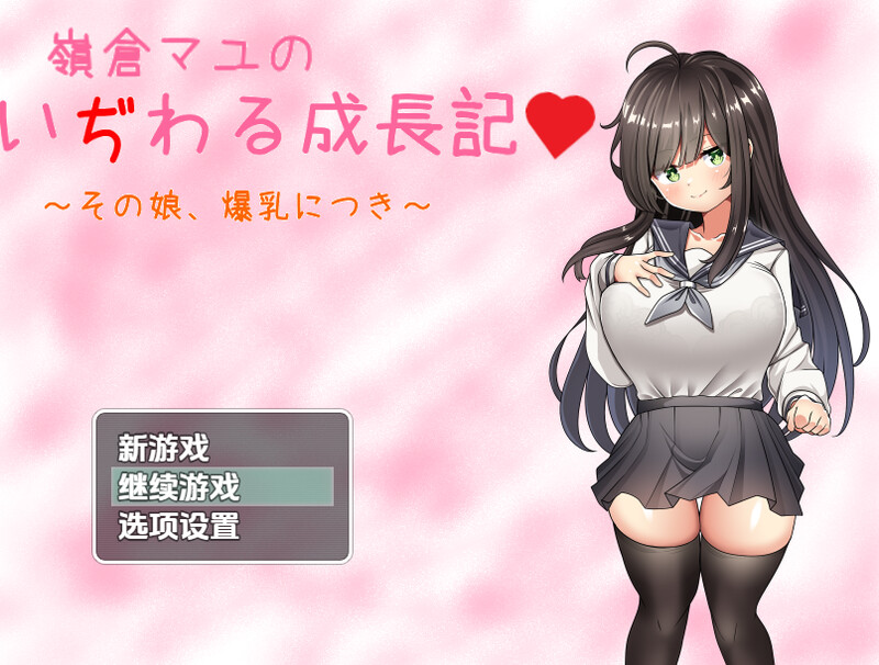 探索RPG/制服JK/汉化丨巨乳少女岭仓真由的挑逗成长故事(嶺倉マユのいぢわる成長記 ~その娘、爆乳につき~)V1.02 内嵌AI汉化【20250710】 游戏截图 1