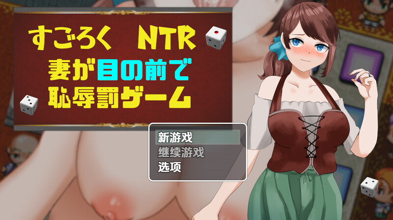 投掷RPG/被NTR/汉化丨双六NTR老婆在我面前玩羞辱的惩罚游戏(すごろくNTR~妻が目の前で恥辱罰ゲーム~)V1.0 内嵌AI汉化【20250709】 游戏截图 1