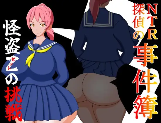 日式RPG/新作丨NTR侦探事件簿~怪盗Z的挑战~NTR侦探の事件簿~怪盗Zの挑戦～AI汉化版【20250710】 游戏截图 1