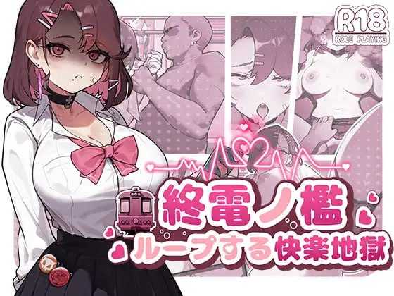 SLG/官中/动态丨末班车的牢笼:循环往复的快乐地狱/終電ノ檻:ループする快楽地獄 官方中文版【20250710】 游戏截图 3