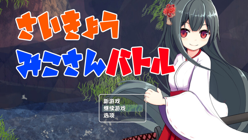 回合RPG/兽X/汉化丨最强巫女战斗(さいきょうみこさんバトル)V1.03 内嵌AI汉化【20250716】 游戏截图 5