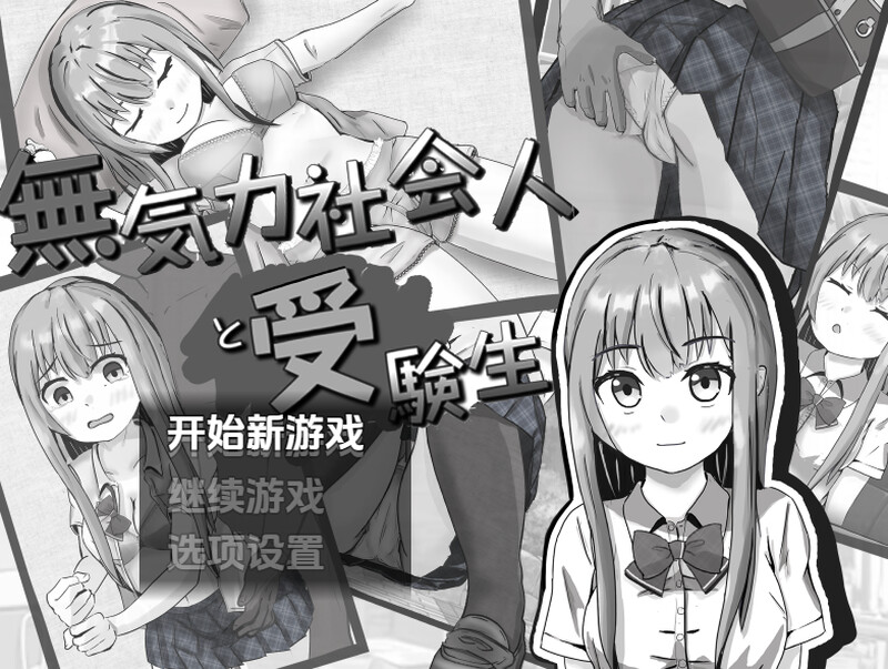 探索RPG/睡X强X/汉化丨冷漠的社会人和考生（無気力社会人と受験生）V1.2 内嵌AI汉化【20250716】 游戏截图 3