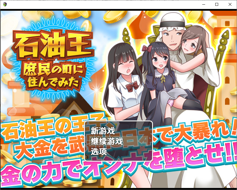 RPG/汉化丨 石油大亨尝试在普通人小镇生活/石油王、庶民の町に住んでみた ～大富豪フリースタイル型箱庭寝取りゲーム～ 1.0 汉化版 【20250715】 游戏截图 2