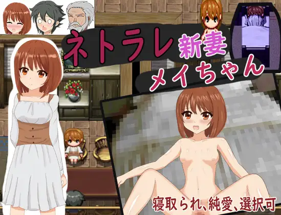 日式RPG/新汉化丨 被NTR的新婚妻梅酱 /ネトラレ新妻メイちゃん v1.0  内嵌 【20250716】 游戏截图 3