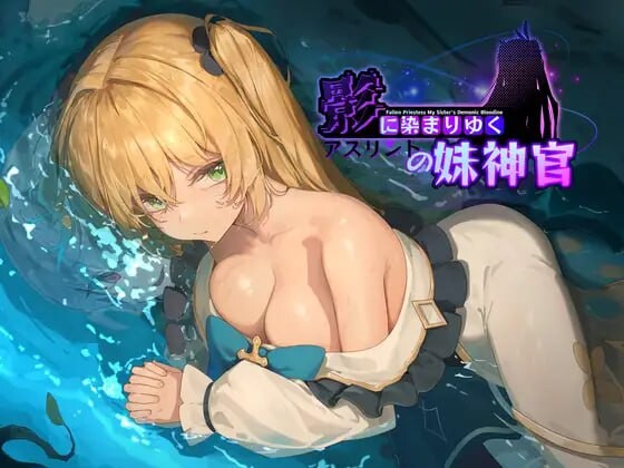 RPG官中/安卓joi NTR丨影色渐染 阿斯林顿的妹神官 影に染まりゆく アスリントの妹神官 v0.5【20250715】 游戏截图 5