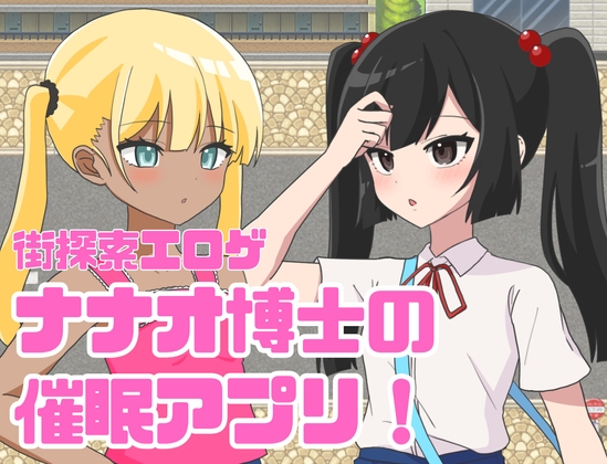 日式RPG/新汉化丨 七绪博士的催眠应用程式/ナナオ博士の催○アプリ! v1.0 内嵌AI汉化版 【20250723】 游戏截图 5