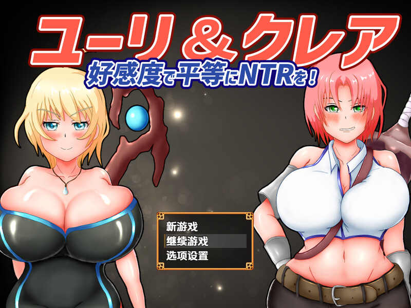 回合RPG/被NTR/汉化丨尤莉与克莱尔好感度相等的NTR（ユーリ&クレア-好感度で平等にNTRを!-）V1.0.1 内嵌AI汉化【20250723】 游戏截图 3