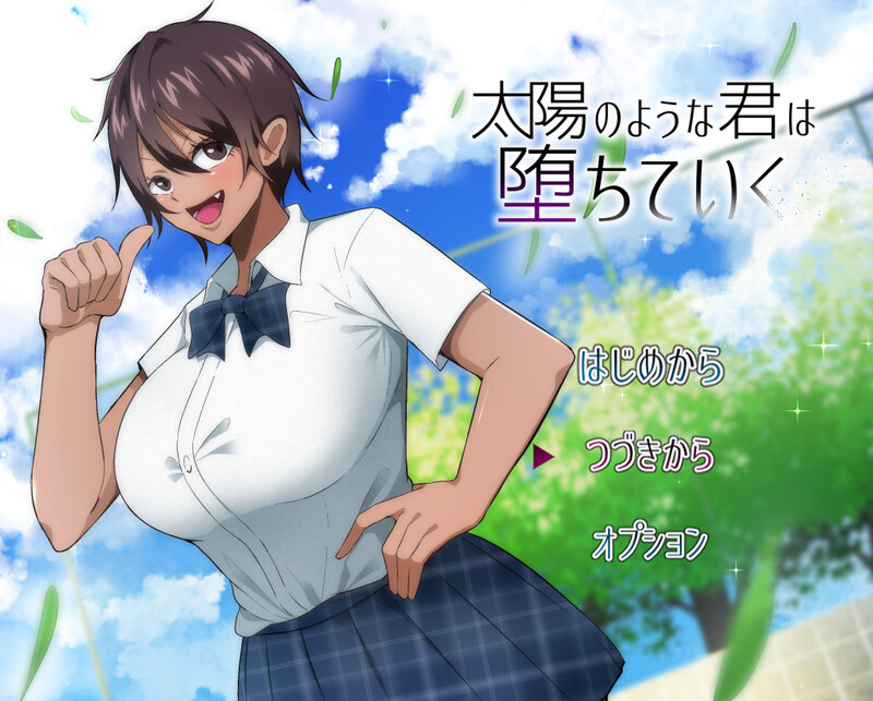探索RPG/被NTR/汉化丨如太阳般的你渐渐堕落(太陽のような君は堕ちていく)V1.0.2 内嵌AI汉化【20250722】 游戏截图 7