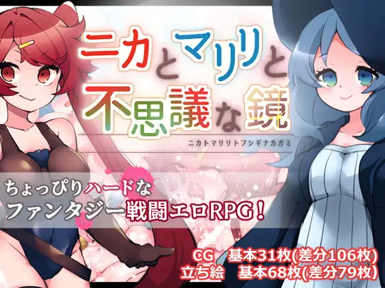 日式RPG/丨 妮卡与玛丽丽与不可思议的镜子 ニカとマリリと不思議な鏡 v1.0.1 内嵌AI汉化版+作弊码 【20250722】 游戏截图 4