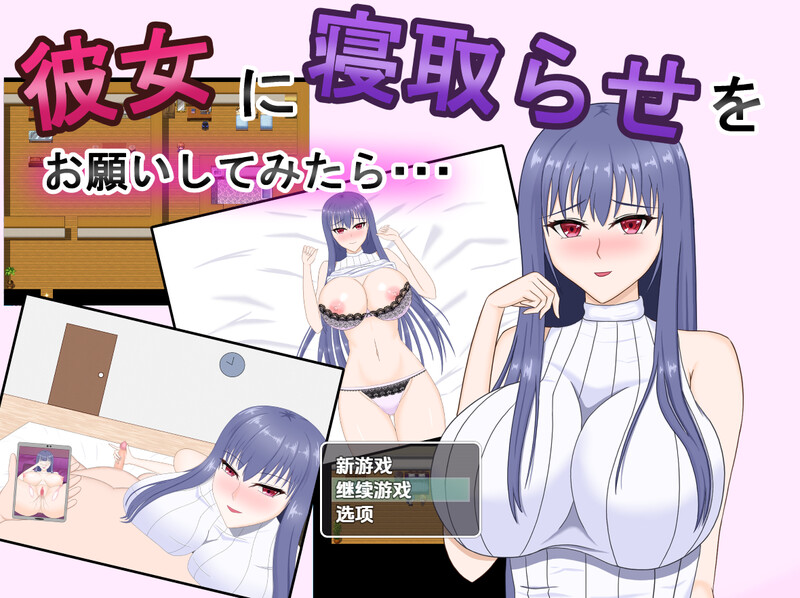 探索RPG/淫乱背德/汉化丨试着拜托女友去被寝取（ 彼女に寝取らせをお願いしてみたら・・ ～想像以上に相性抜群でめちゃくちゃ乱れちゃった話～）V1.0 内嵌A【20250723】 游戏截图 1
