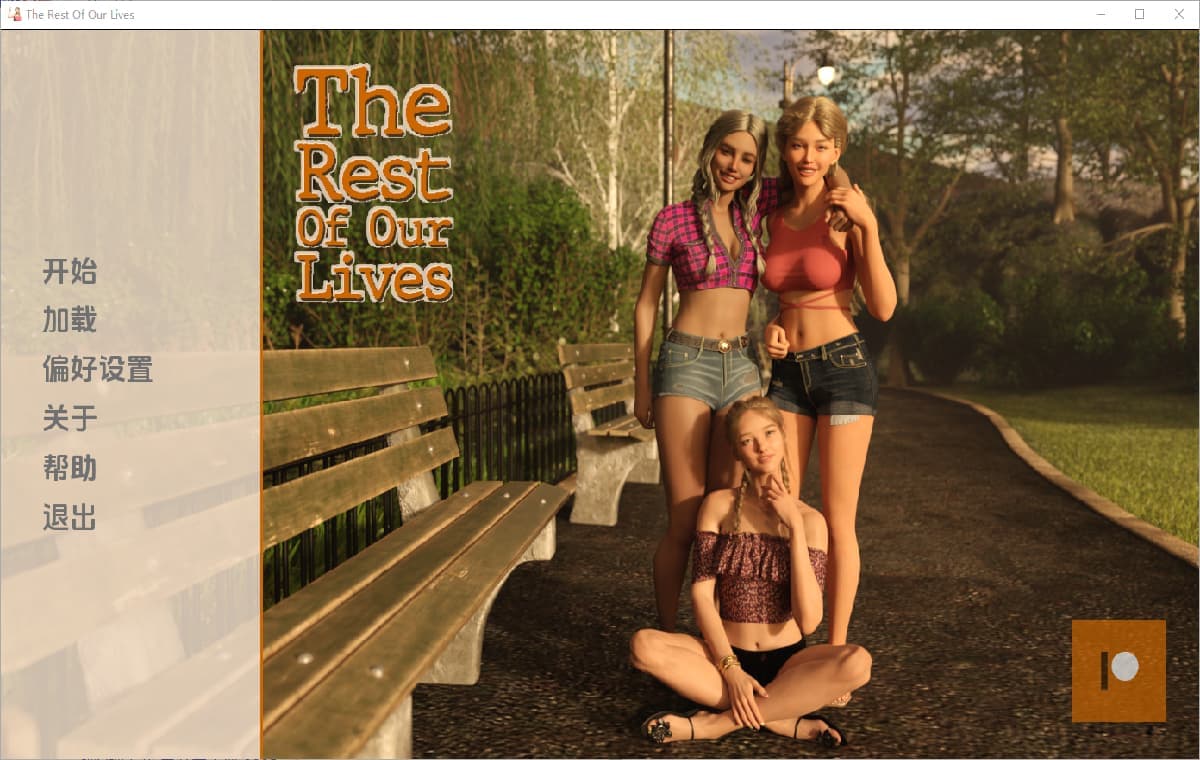 余生相伴：加州风流镇（The Rest of Our Lives）v0.2.13b 精翻汉化 游戏截图 4