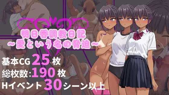 RPG/官中/新作丨明日香调教日记~以爱为名的胁迫~/明日香調教日記~愛という名の脅迫 官方中文版【20250730】 游戏截图 2