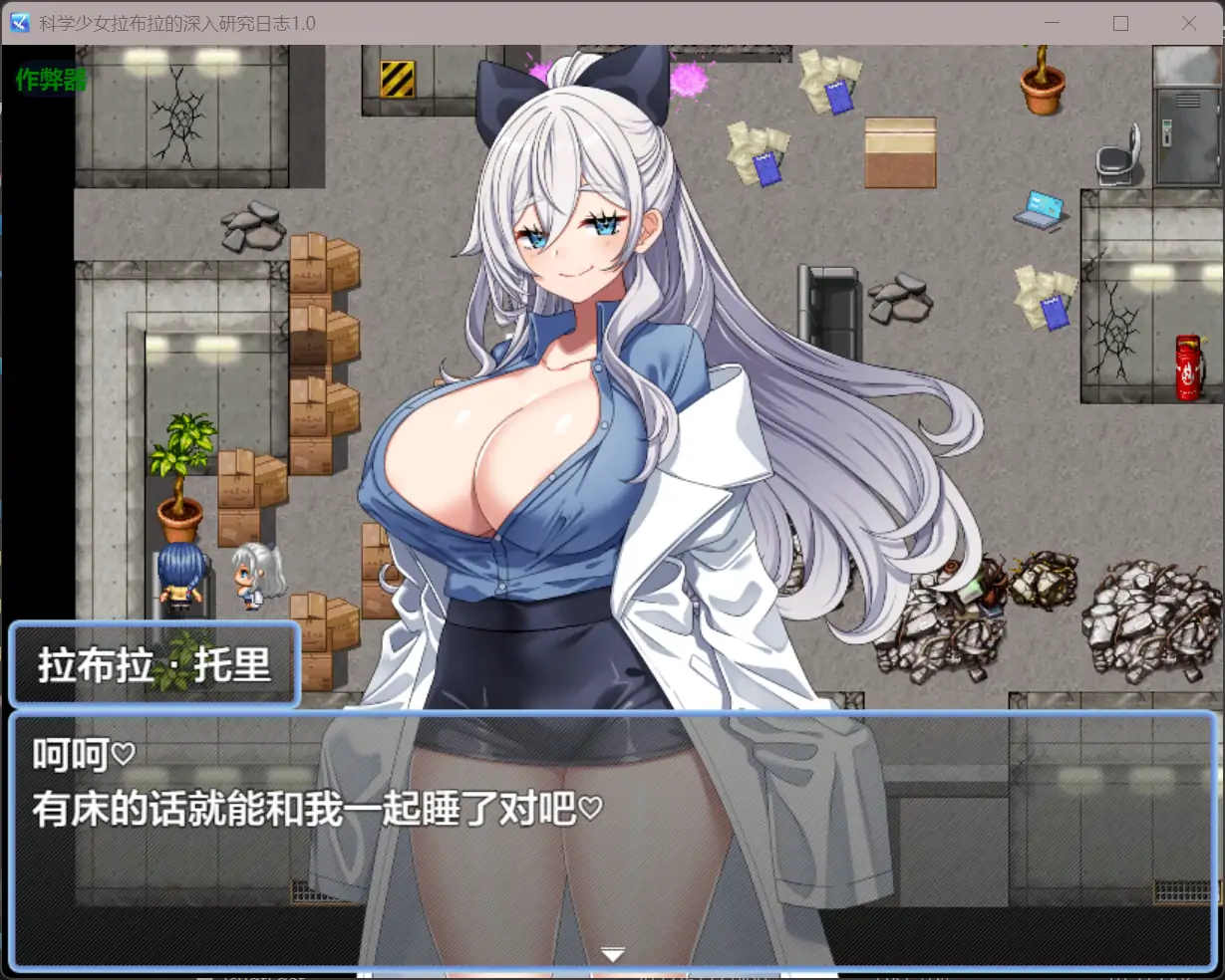 日系RPG/AI汉化/巨乳丨科学少女拉布拉的深入研究日志/激烈ラブラは助手をずーっと研究したい 1.0 AI汉化版【20250804】 游戏截图 2