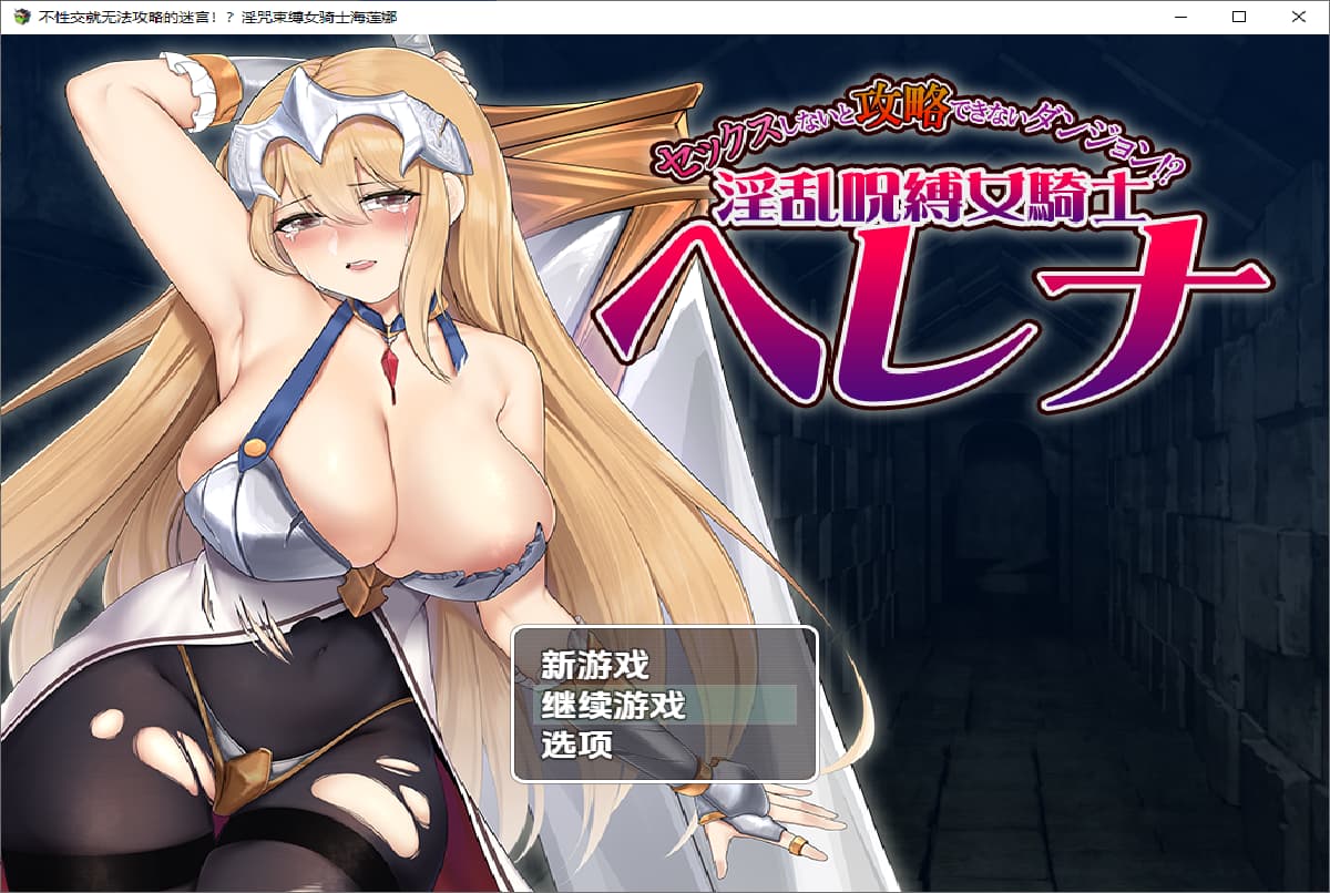 RPG/汉化丨 被诅咒束缚的女骑士海莲娜 银乱呪縛女騎士ヘレナ 1.0【20250805】 游戏截图 1