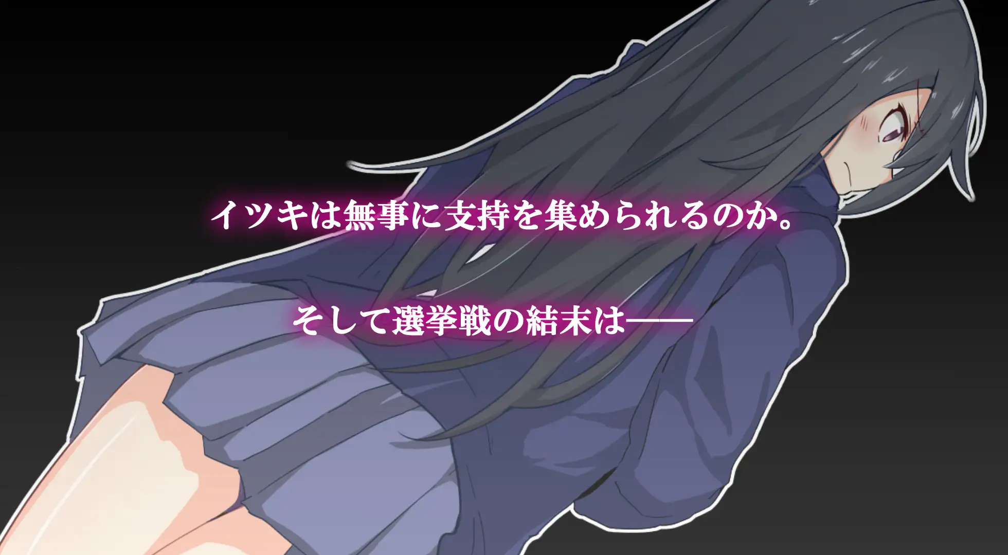 凌辱RPG/汉化丨 神城树的选举 V1.03 神代イツキの選挙戦 AI汉化版 【20250804】 游戏截图 5