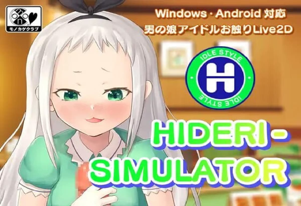SLG生肉动态丨男娘偶像手淫模拟器 HIDERI SIMULATOR ~男の娘アイドルおさわりシミュレーター~ 【20250804】 游戏截图 2