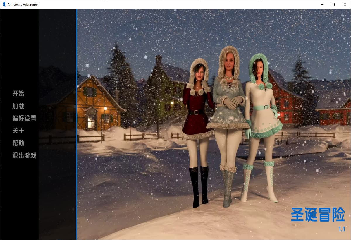 圣诞奇遇：淫荡之夜（Christmas Adventure）v1.1 精翻汉化 游戏截图 5