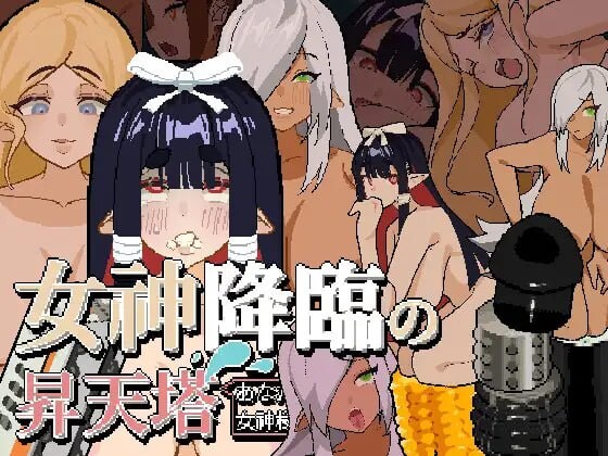 SLG官中/动态安卓丨女神降临的升天塔 女神降臨の昇天塔 v1.10【20250804】 游戏截图 2