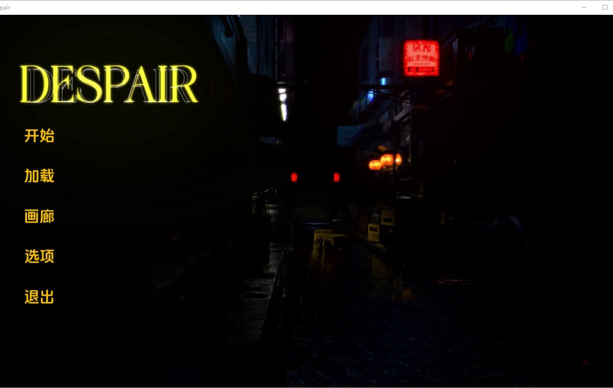 SLG/汉化丨 绝望 Despair v0.2 【20250804】 游戏截图 4