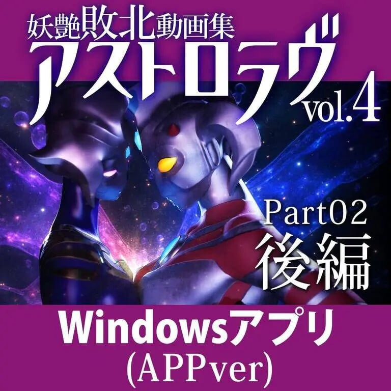 3D互动/动态/PC丨 妖艳败北影像集 AstroLove 妖艶敗北動画集アストロラヴ vol.4 后篇 生肉版 【20250805】 游戏截图 3