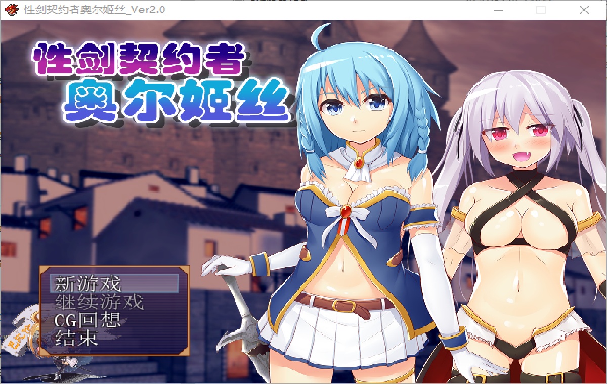 RPG/汉化丨 性剑契约者~奥尔姬丝 性剣の契約者オルキス ver2.0 汉化版 【20250805】 游戏截图 1