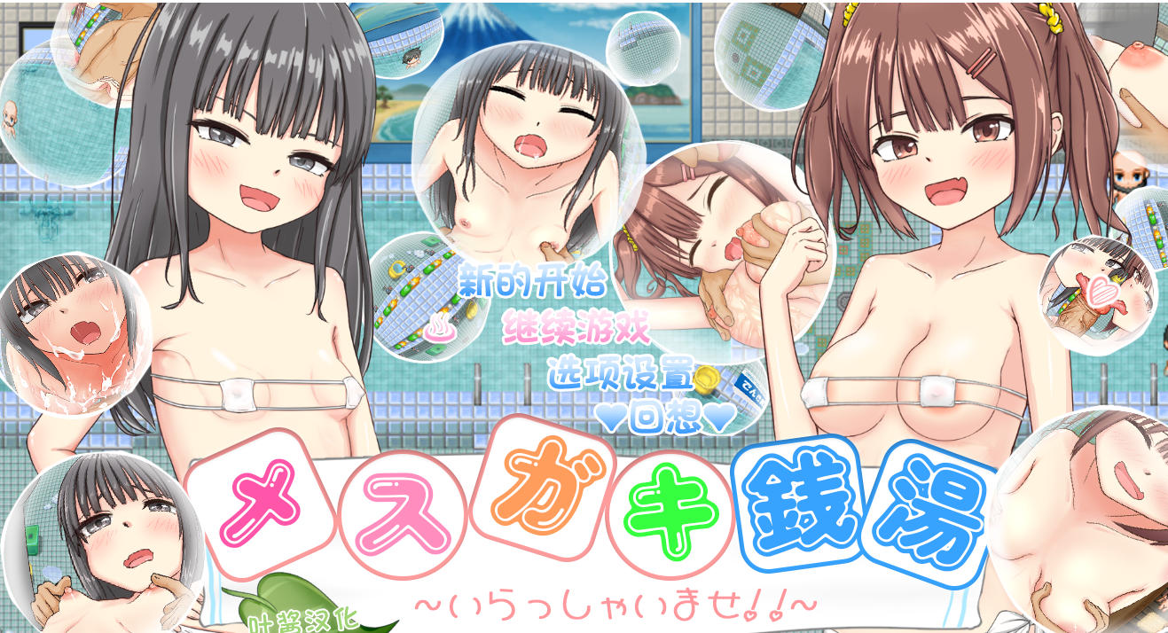 新作RPG/汉化丨 雌小鬼澡堂 ～欢迎光临!! メスガキ銭湯～いらっしゃいませ！！～AI汉化版+存档 【20250813】 游戏截图 7