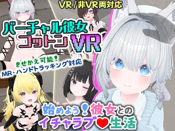 3D新作/中文/动态丨 虚拟女友 VR Cotton/バーチャル彼女VR コットン 官方中文版 【20250814】 游戏截图 8