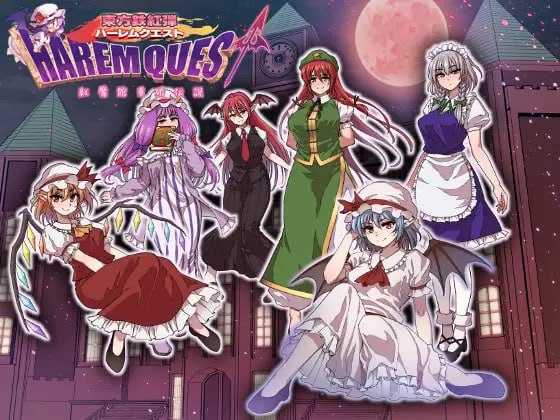 RPG/汉化/新作丨东方铁红弹 后宫任务 红魔馆重婚传说/東方鉄紅弾 ハーレムクエスト 紅魔館重婚伝説 AI汉化版【20250814】 游戏截图 2