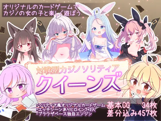 卡牌对战SLG/官中新作丨 女王游戏 クイーンズ - 対戦型カジノソリティア - V1.3.0 官方中文步兵版+存档 【20250814】 游戏截图 8