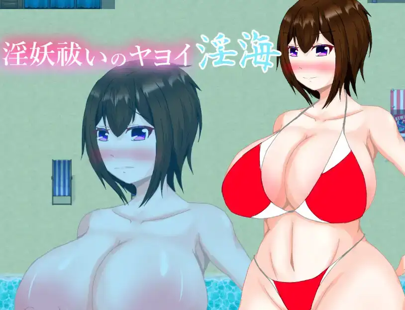 曰系RPG/AI汉化丨驱除淫妖的弥生淫海/淫妖祓いのヤヨイ・淫海 1.0【20250822】 游戏截图 6
