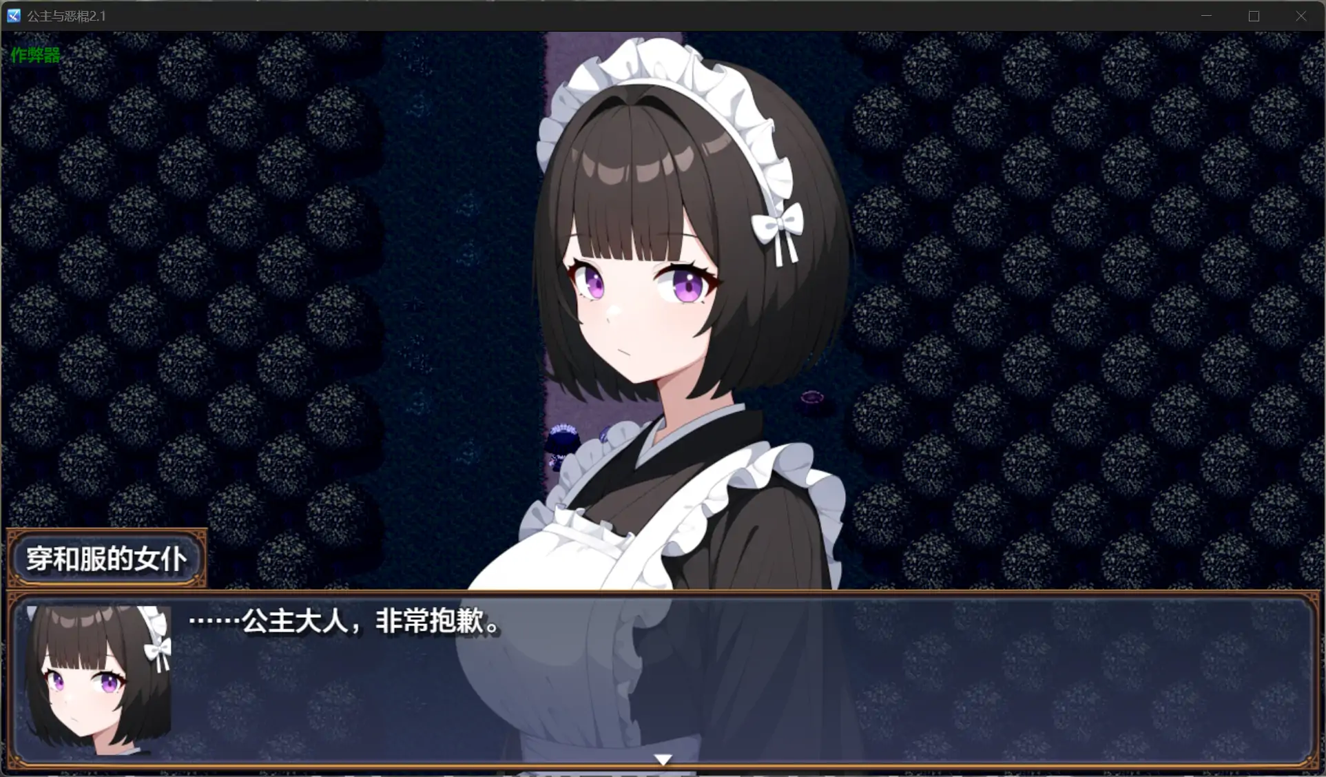 RPG/汉化/NTR丨公主与恶棍 プリンセス&バッドアス v2.1 AI汉化版+作弊码 【20250822】 游戏截图 6