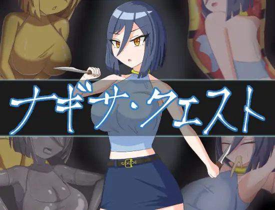曰式RPG/新安卓丨娜琪萨的冒险 ナギサ・クエスト PC+安卓 V.1.01 那嵌AI汉化版+坐弊马 【20250821】 游戏截图 2
