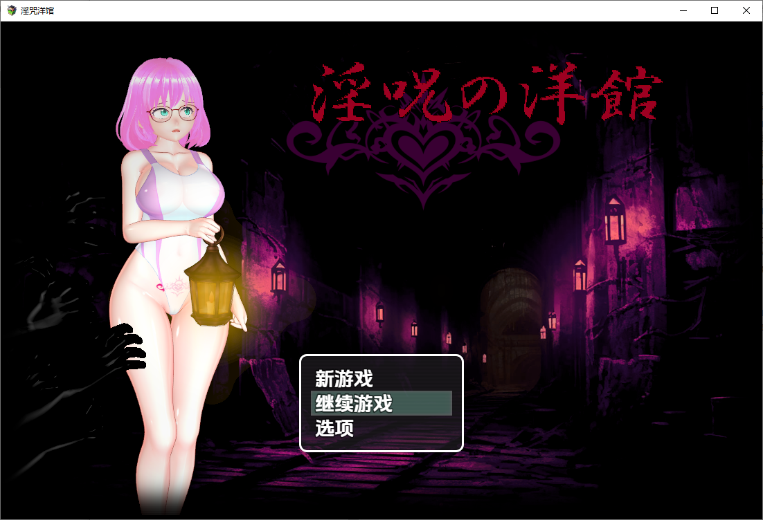 RPG/中文丨淫咒洋馆 淫呪の洋館 1.0 PC+安卓汉化版 【20250821】 游戏截图 2