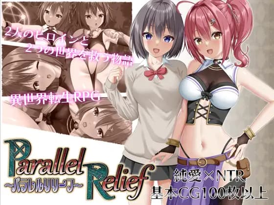 曰式RPG/AI汉化丨异界与现世的交叉援护(パラレルリリーフ) DeepseekV3汉化版【20250822】 游戏截图 1