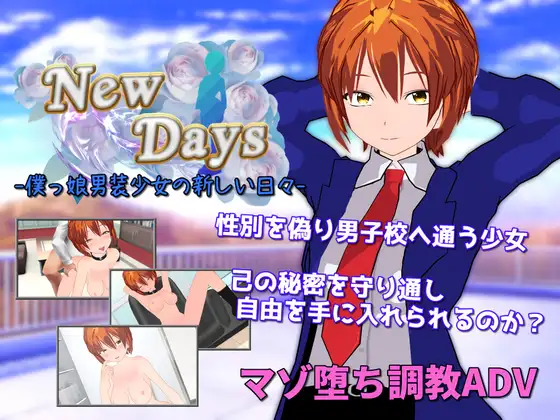 RPG/汉化丨男装少女的新生活/New Days-僕っ娘男装少女の新しい日々  V220704【20250822】 游戏截图 1