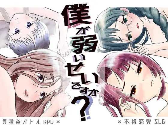 RPG/汉化/NTR丨难道是我太弱了?/僕が弱いせいですか Ver22.12.18 AI汉化版【20250822】 游戏截图 8