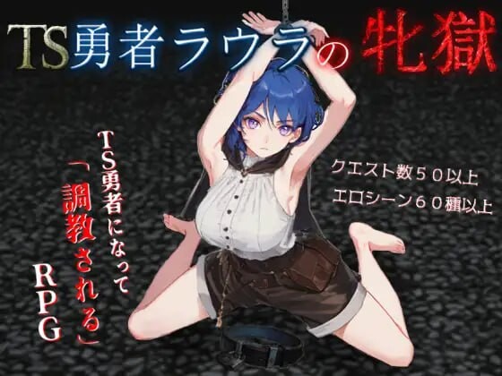 RPG汉化PC丨TS勇者劳拉的雌狱 TS勇者ラウラの牝獄  v1.0.1 【20250822】 游戏截图 3