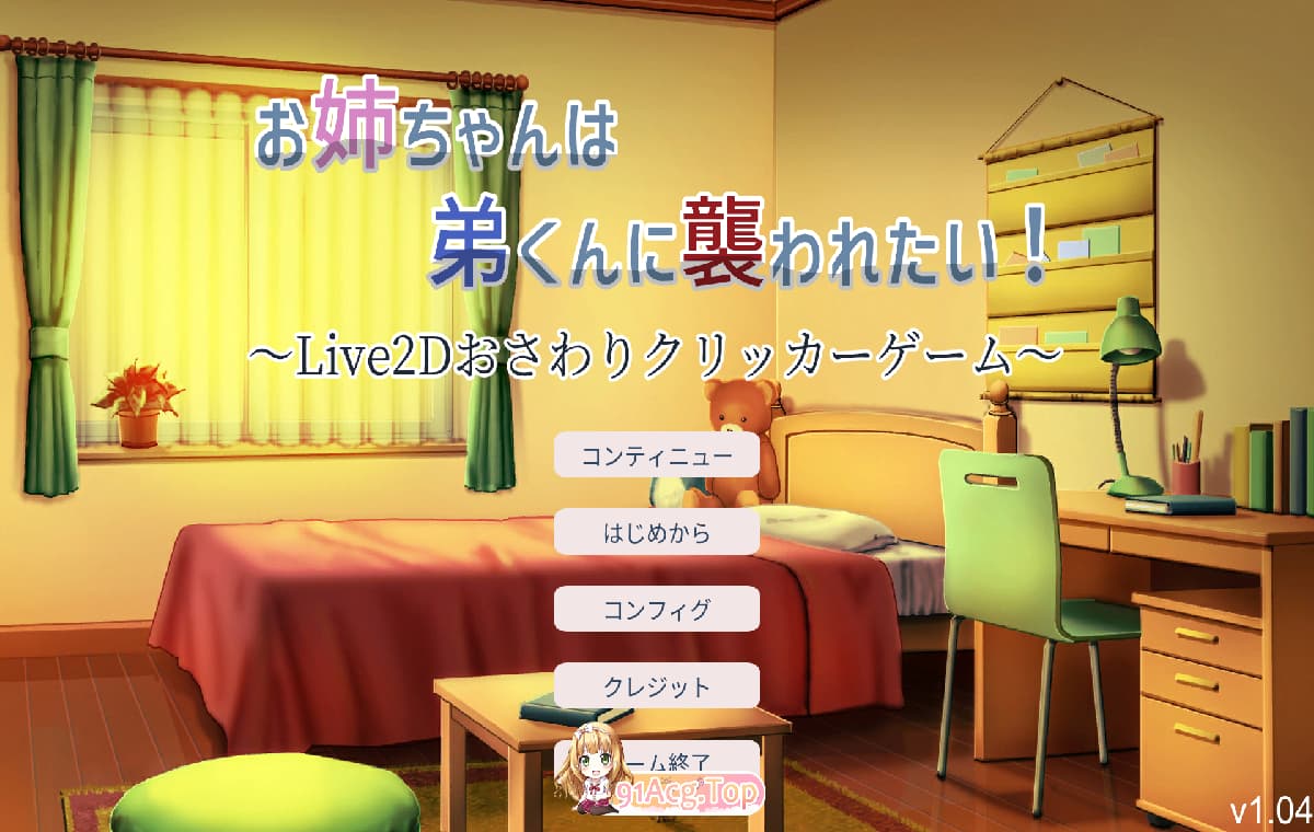 互动触摸SLG/全动态丨希望被弟袭击的姐姐 LIVE2D /お姉ちゃんは弟くんに襲われたい!～Live2D V1.04步兵完权版 【20250822】 游戏截图 3