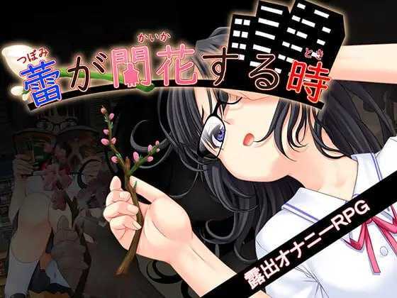 更新RPG/汉化/堕落/JK丨花蕾绽放之时 蕾が開花する時 v1.1.2 AI汉化版+全CG存档【20260407】 游戏截图 5