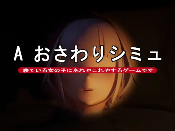曰式SLG/新作丨触摸模拟A A おさわりシミュ 政式版 【20250830】 游戏截图 2