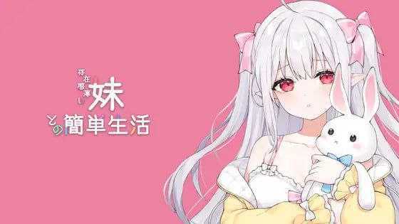 SLG/官中/动态丨和存在感薄弱妹妹一起的简单生活/存在感薄い妹との簡単生活 Ver0.8 官方中文版【20250907】 游戏截图 1
