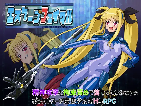 RPG/汉化丨致命逃脱/エスケープフェイタル AI汉化版【20241231】 游戏截图 4