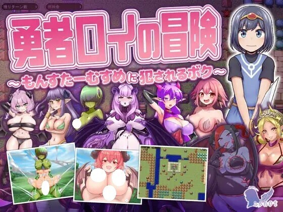 RPG/AI汉化丨勇者罗伊的冒险~被魔物娘侵犯的我~ v1.0.1 勇者ロイの冒険~もんすたーむすめに犯されるボク~ 【20250907】 游戏截图 4